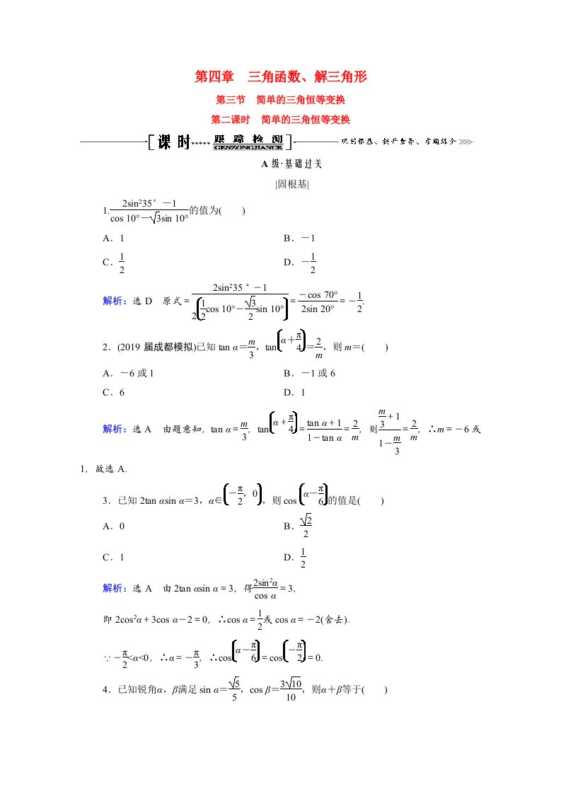 2021届高考数学一轮复习第4章三角函数解三角形第3节第2课时简单的三角恒等变换课时跟踪检测理含解析