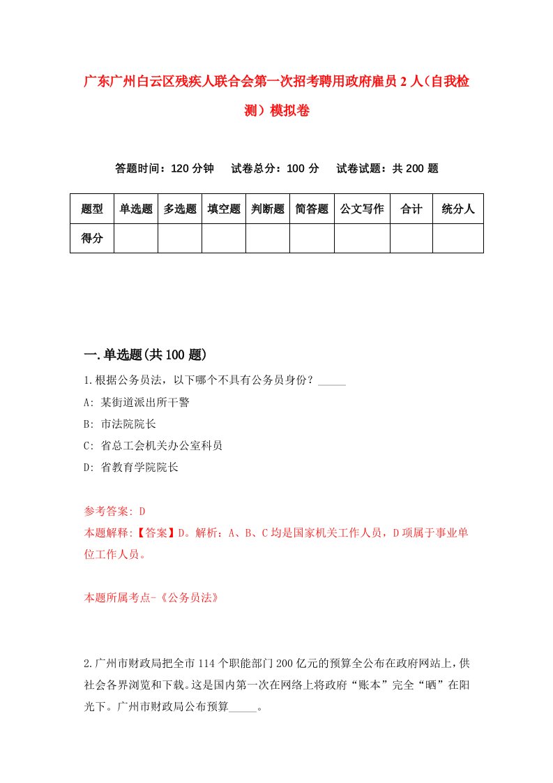 广东广州白云区残疾人联合会第一次招考聘用政府雇员2人自我检测模拟卷9