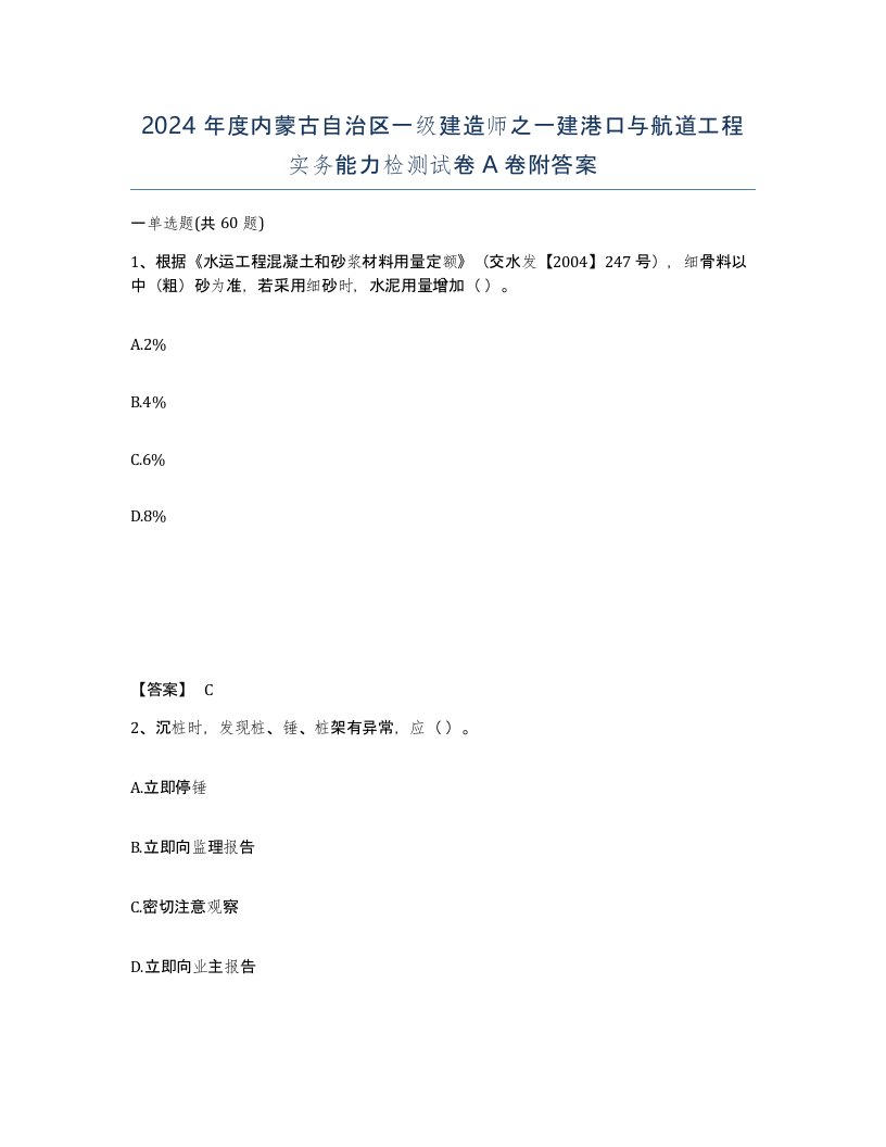 2024年度内蒙古自治区一级建造师之一建港口与航道工程实务能力检测试卷A卷附答案