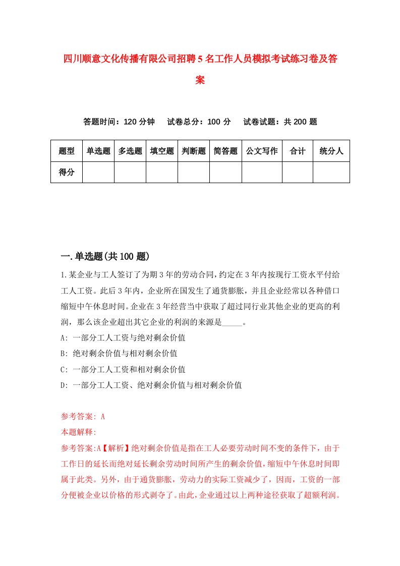 四川顺意文化传播有限公司招聘5名工作人员模拟考试练习卷及答案第2次