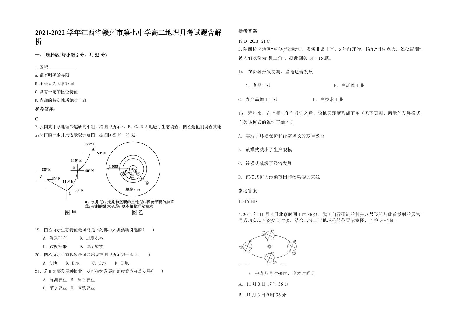 2021-2022学年江西省赣州市第七中学高二地理月考试题含解析