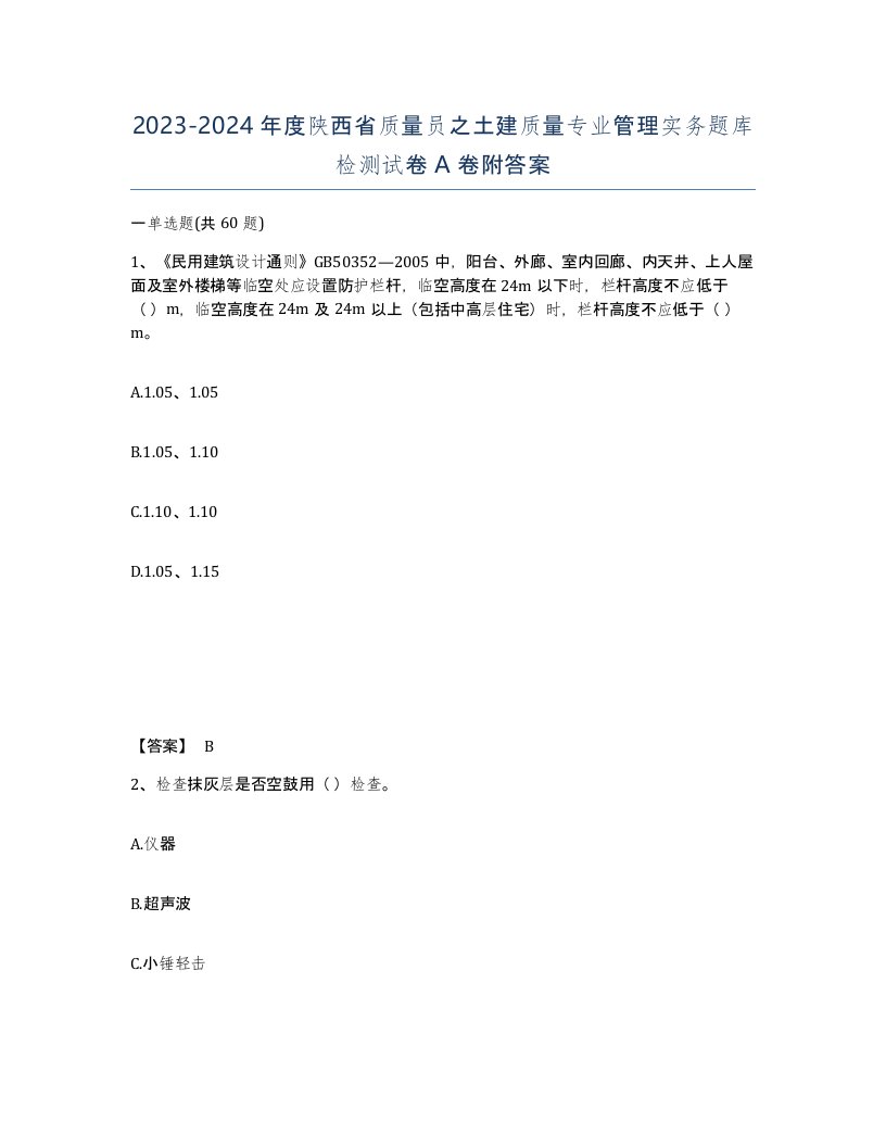 2023-2024年度陕西省质量员之土建质量专业管理实务题库检测试卷A卷附答案