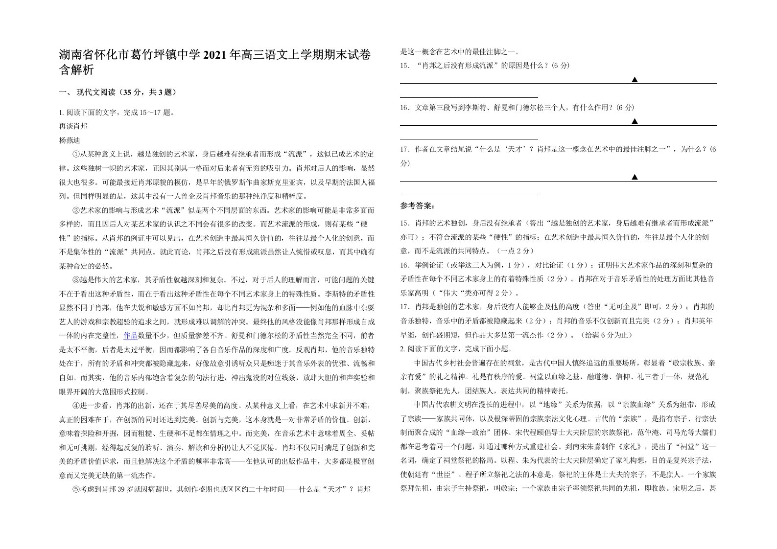 湖南省怀化市葛竹坪镇中学2021年高三语文上学期期末试卷含解析