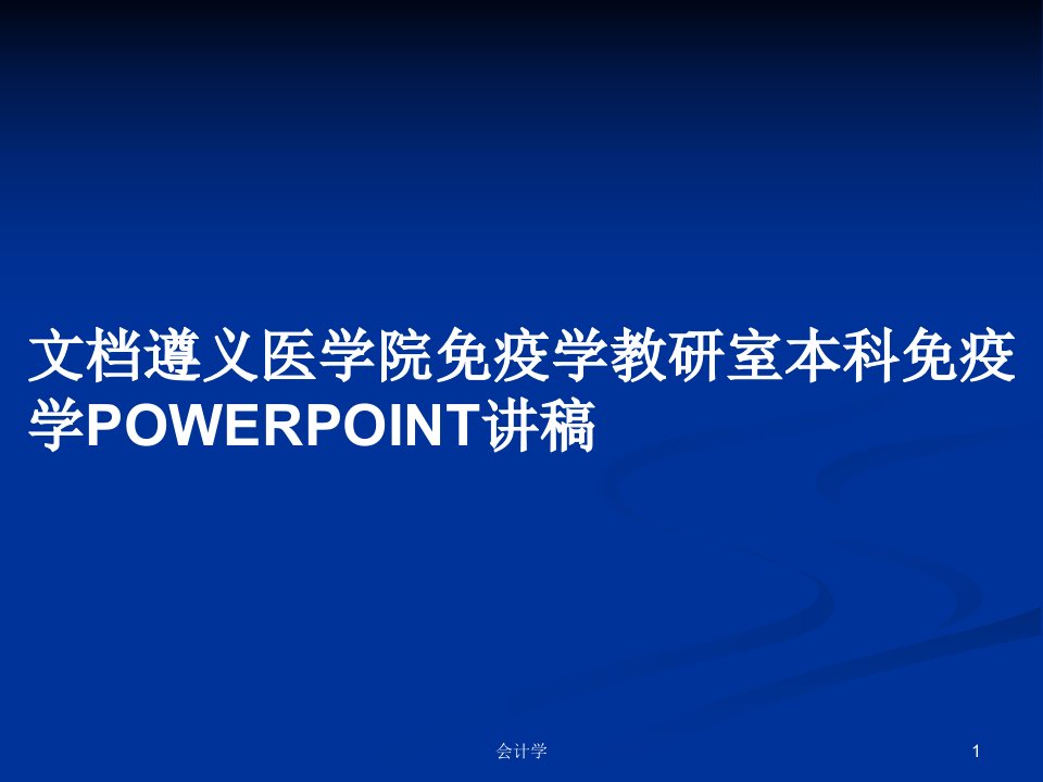 文档遵义医学院免疫学教研室本科免疫学POWERPOINT讲稿PPT学习教案