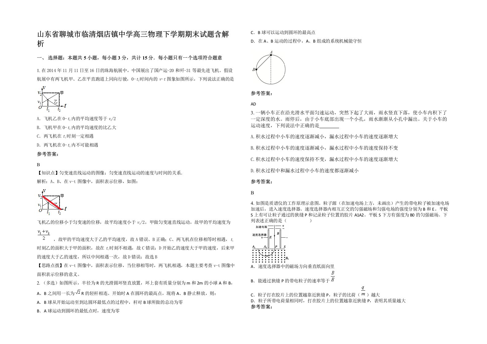 山东省聊城市临清烟店镇中学高三物理下学期期末试题含解析