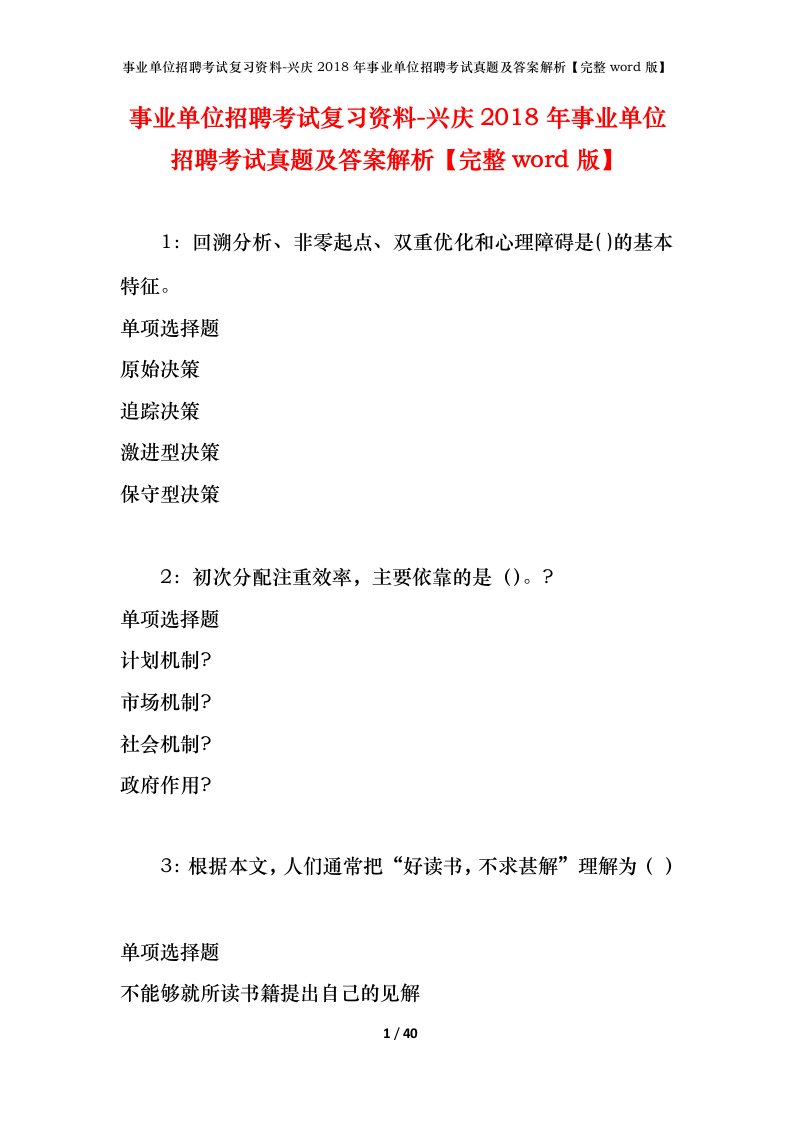 事业单位招聘考试复习资料-兴庆2018年事业单位招聘考试真题及答案解析完整word版