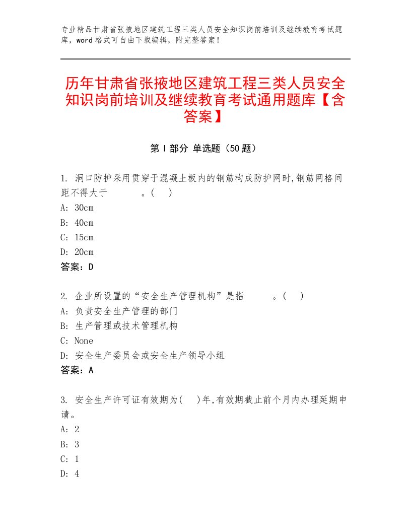 历年甘肃省张掖地区建筑工程三类人员安全知识岗前培训及继续教育考试通用题库【含答案】