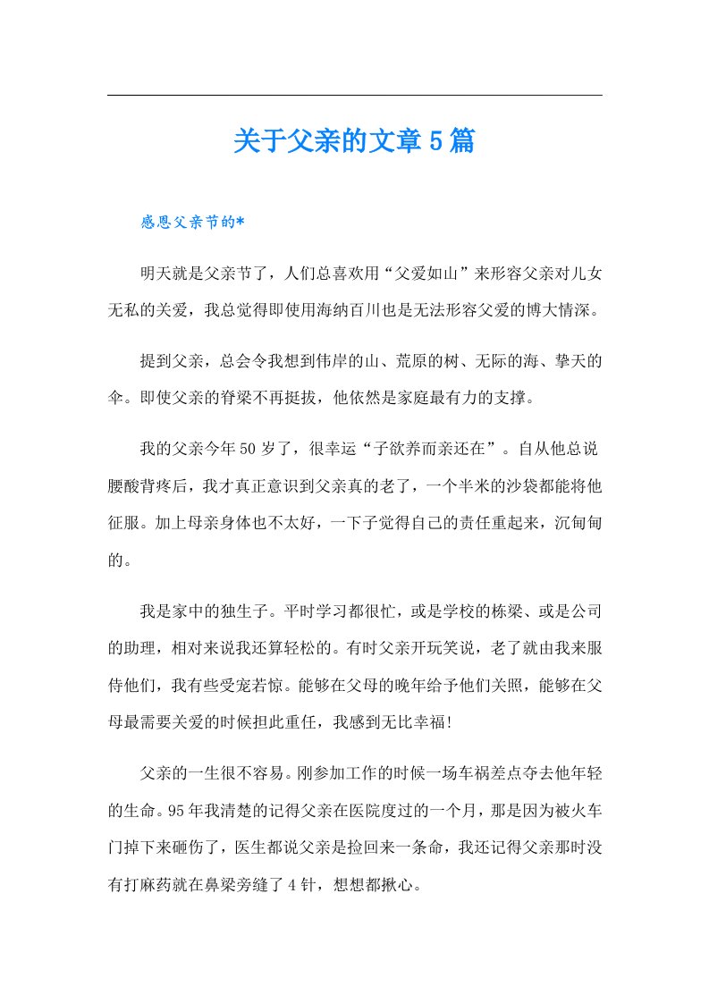 关于父亲的文章5篇