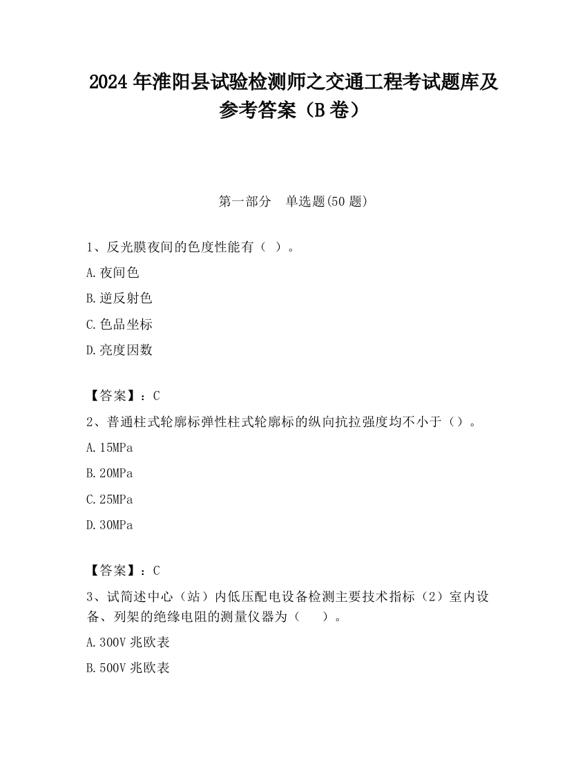 2024年淮阳县试验检测师之交通工程考试题库及参考答案（B卷）