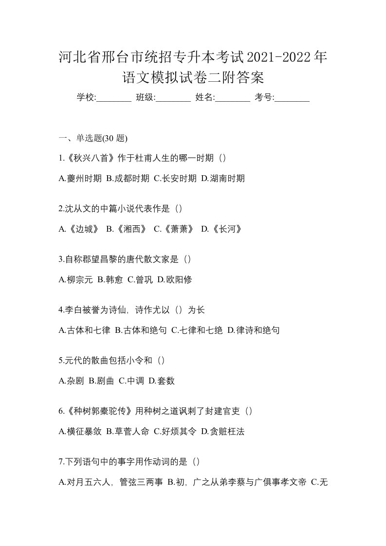 河北省邢台市统招专升本考试2021-2022年语文模拟试卷二附答案