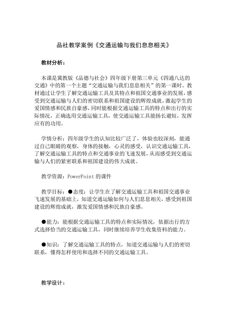 品社教学案例交通运输与我们息息相关