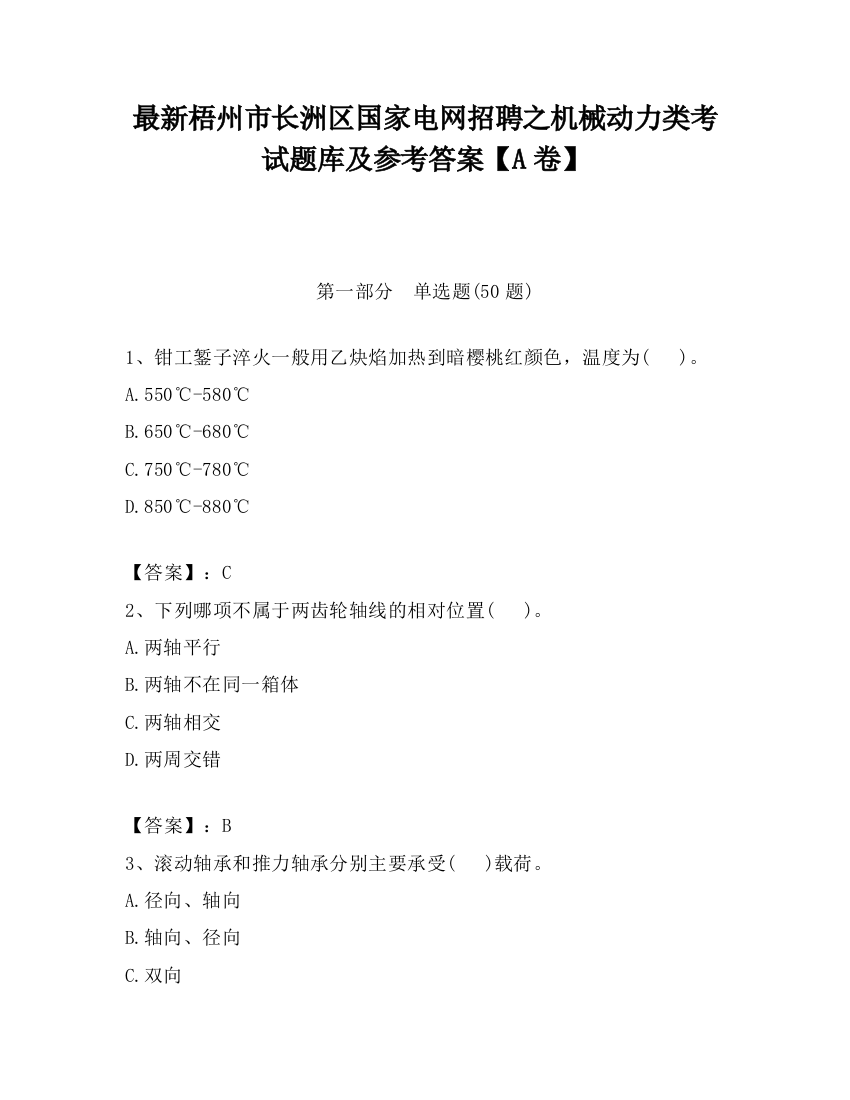 最新梧州市长洲区国家电网招聘之机械动力类考试题库及参考答案【A卷】