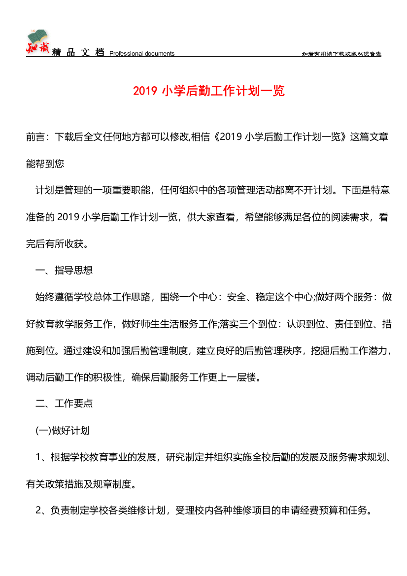 推荐：2019小学后勤工作计划一览