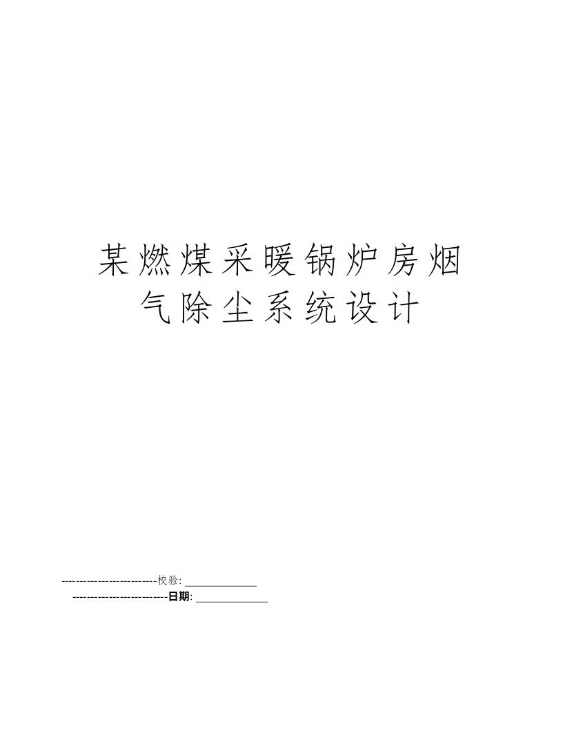 某燃煤采暖锅炉房烟气除尘系统设计