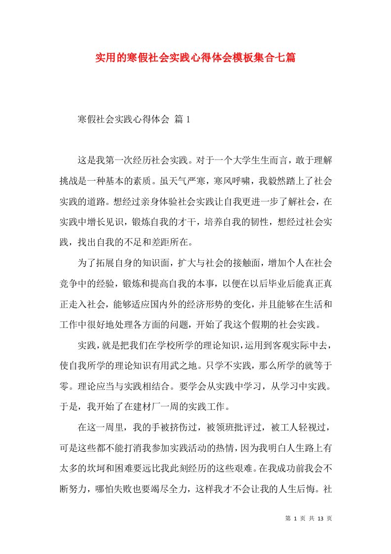 实用的寒假社会实践心得体会模板集合七篇