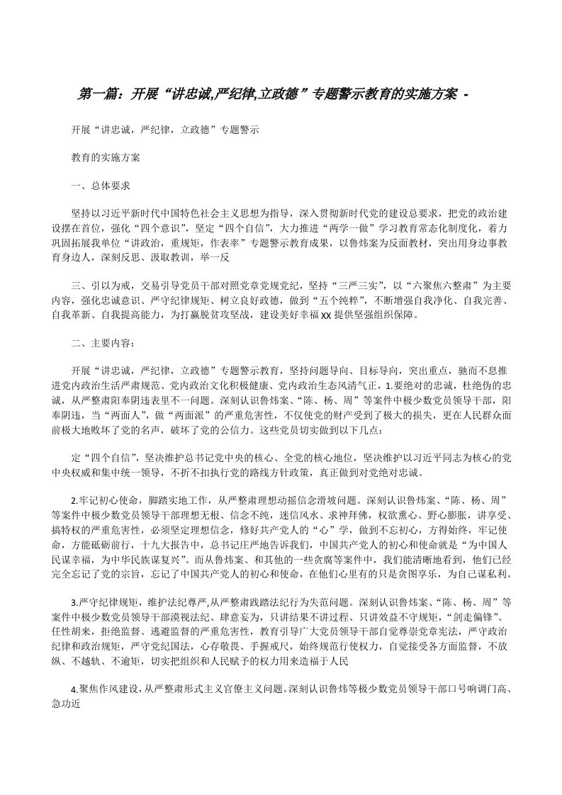 开展“讲忠诚,严纪律,立政德”专题警示教育的实施方案-（小编整理）[修改版]