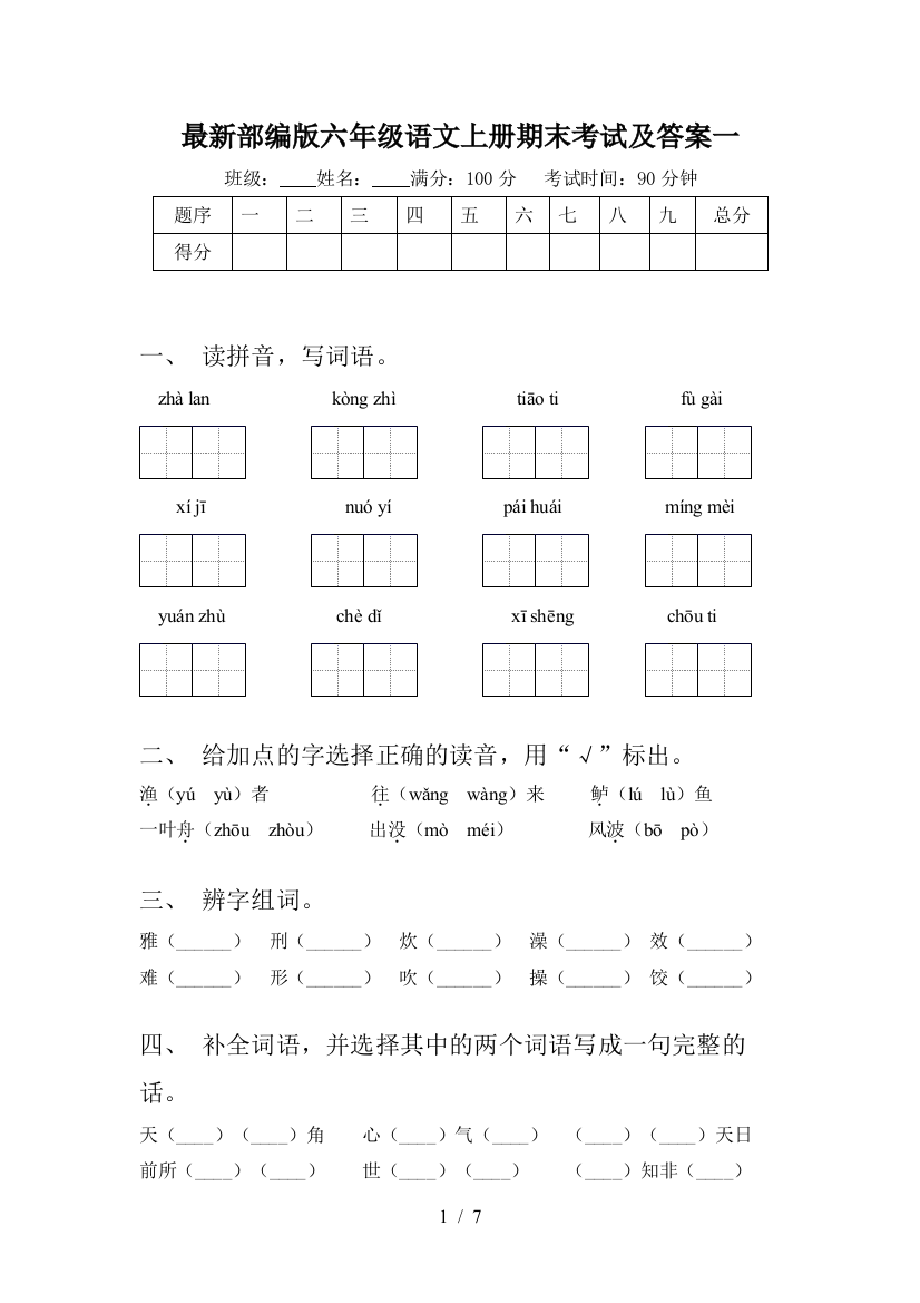 最新部编版六年级语文上册期末考试及答案一