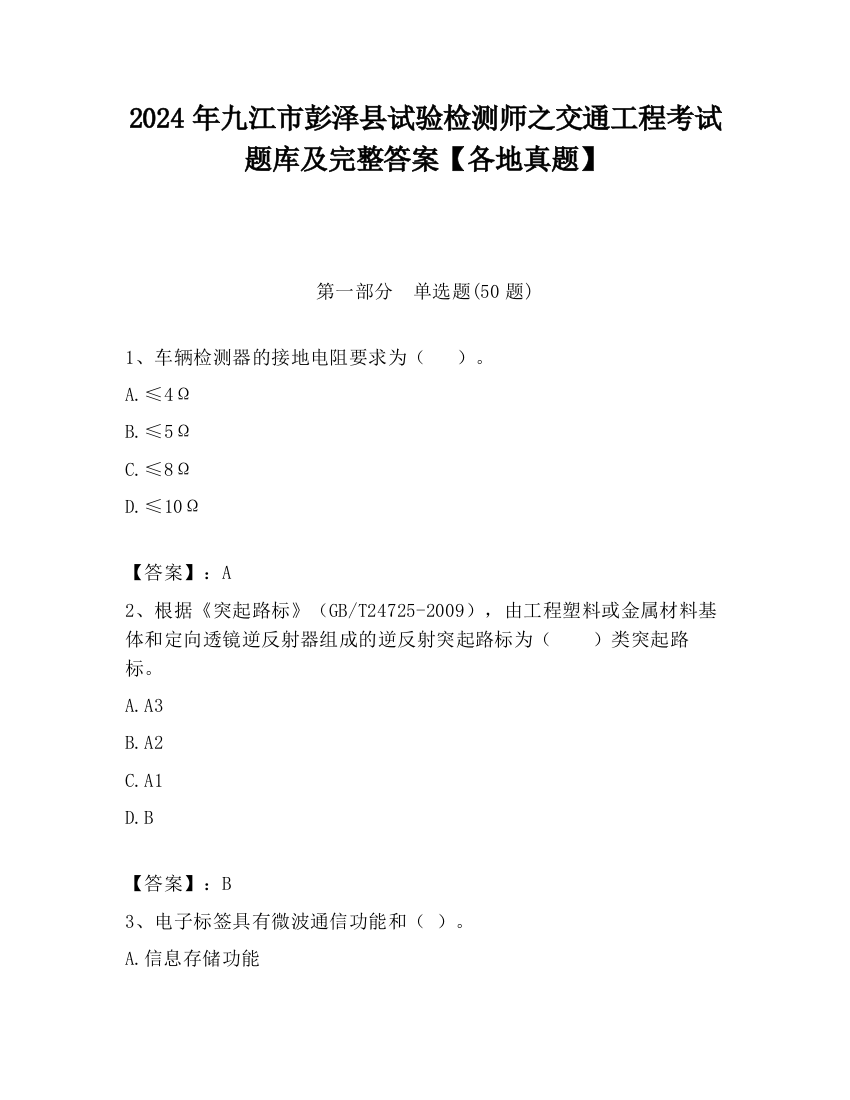 2024年九江市彭泽县试验检测师之交通工程考试题库及完整答案【各地真题】