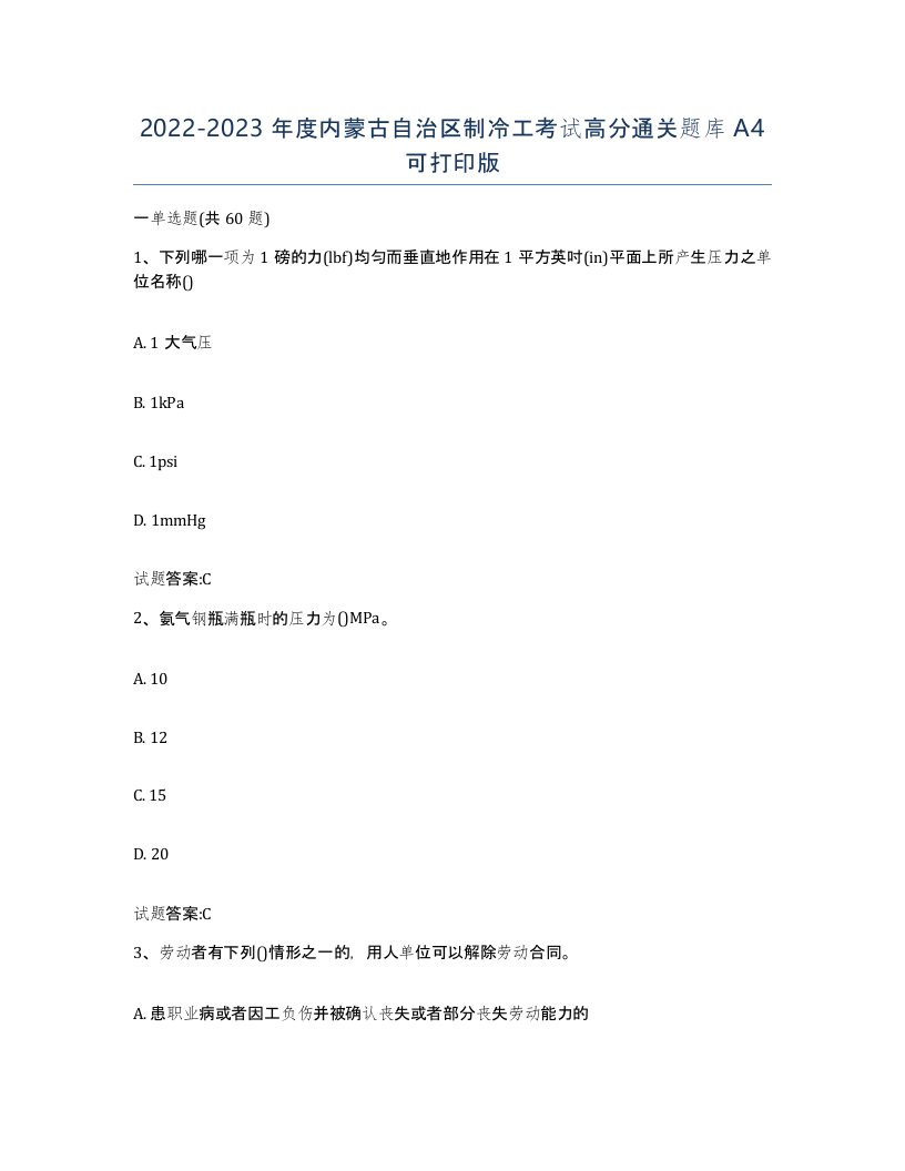 20222023年度内蒙古自治区制冷工考试高分通关题库A4可打印版