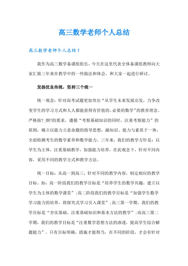 高三数学老师个人总结