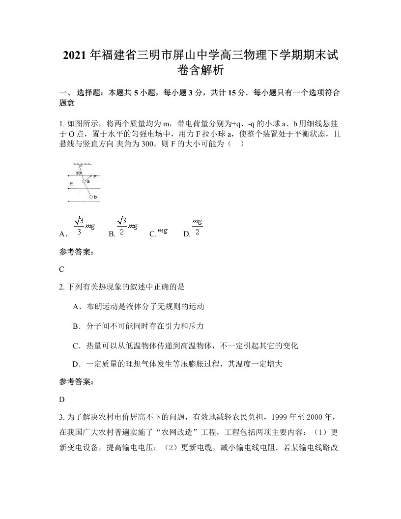 2021年福建省三明市屏山中学高三物理下学期期末试卷含解析