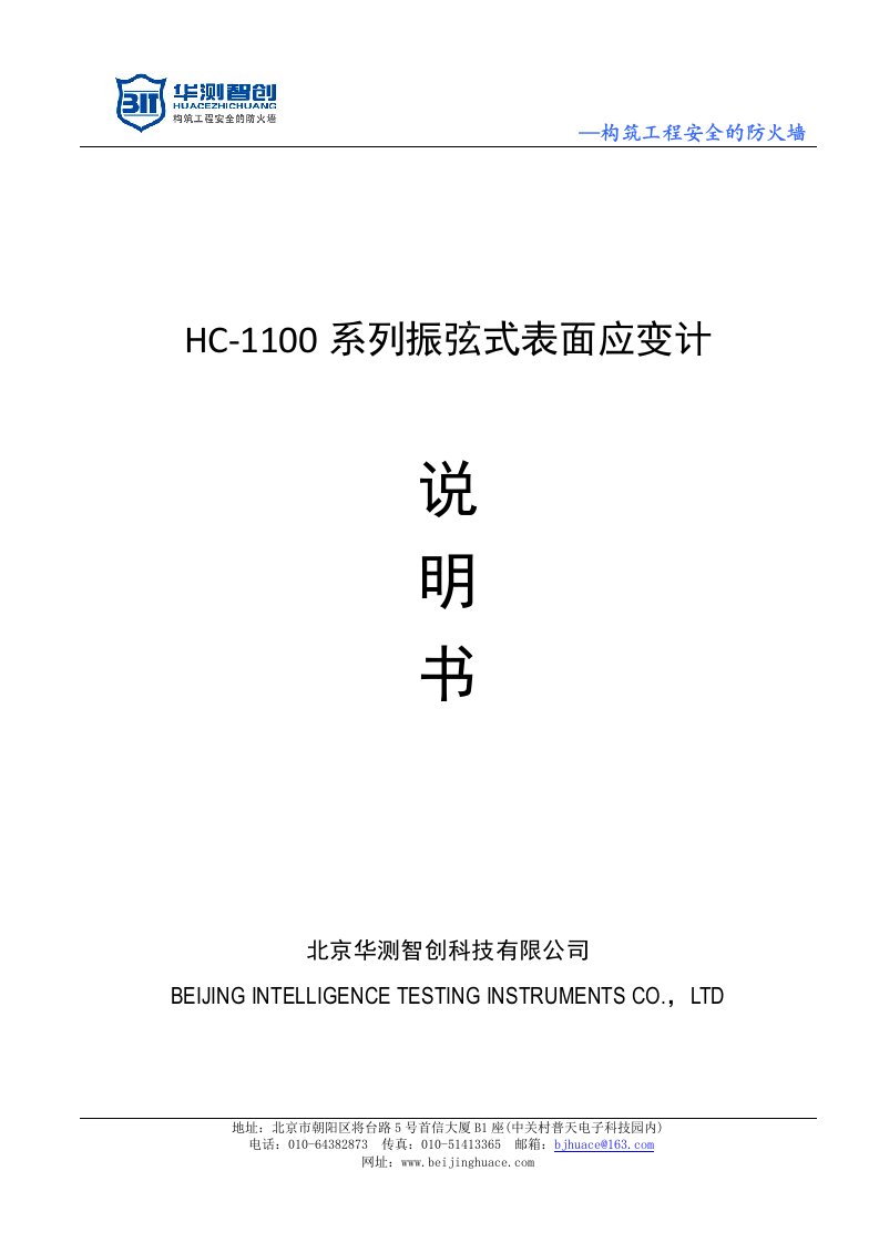 HC-1100系列振弦式表面应变计说明书