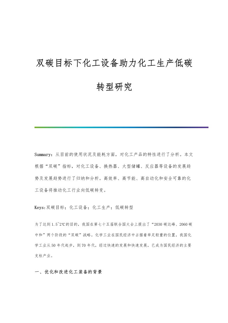 双碳目标下化工设备助力化工生产低碳转型研究