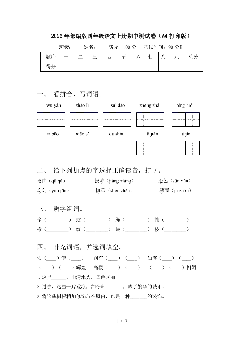 2022年部编版四年级语文上册期中测试卷(A4打印版)