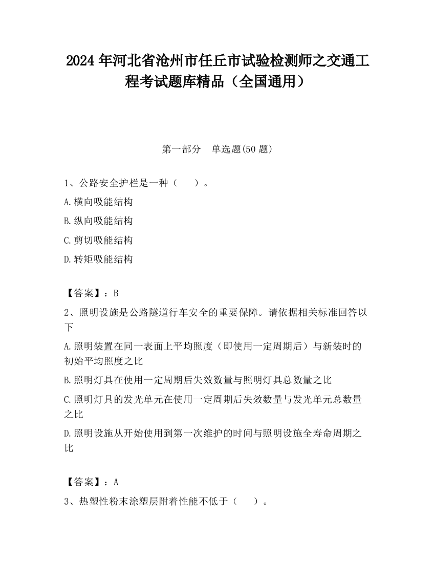 2024年河北省沧州市任丘市试验检测师之交通工程考试题库精品（全国通用）