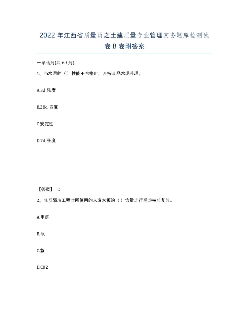 2022年江西省质量员之土建质量专业管理实务题库检测试卷B卷附答案