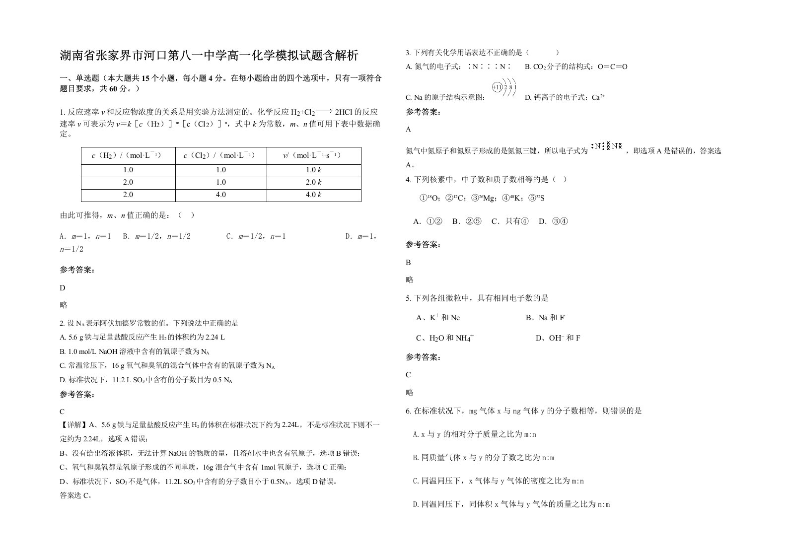 湖南省张家界市河口第八一中学高一化学模拟试题含解析