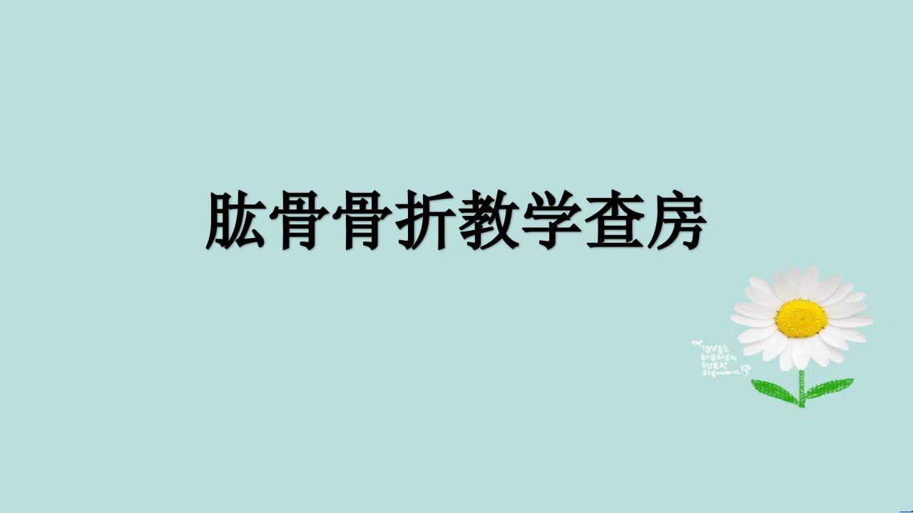 肱骨骨折教学查房ppt精品医学课件