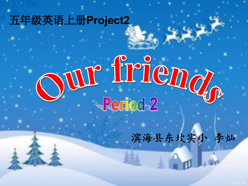 《Project2Ourfriends》课件小学英语译林版三年级起点五年级上册