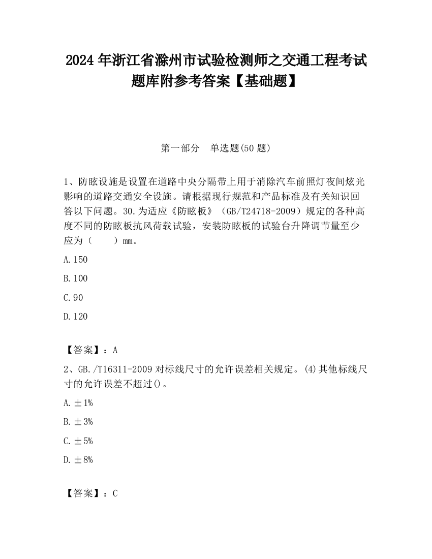 2024年浙江省滁州市试验检测师之交通工程考试题库附参考答案【基础题】