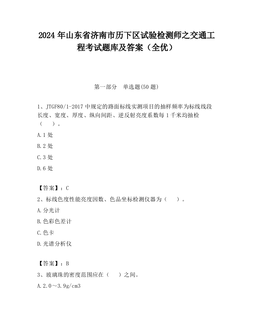 2024年山东省济南市历下区试验检测师之交通工程考试题库及答案（全优）