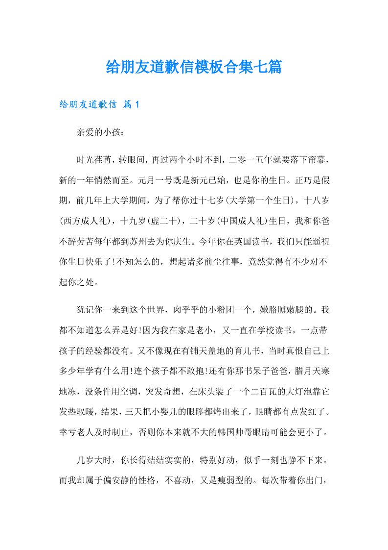 给朋友道歉信模板合集七篇