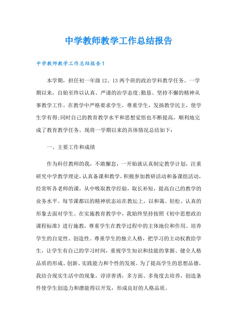 中学教师教学工作总结报告