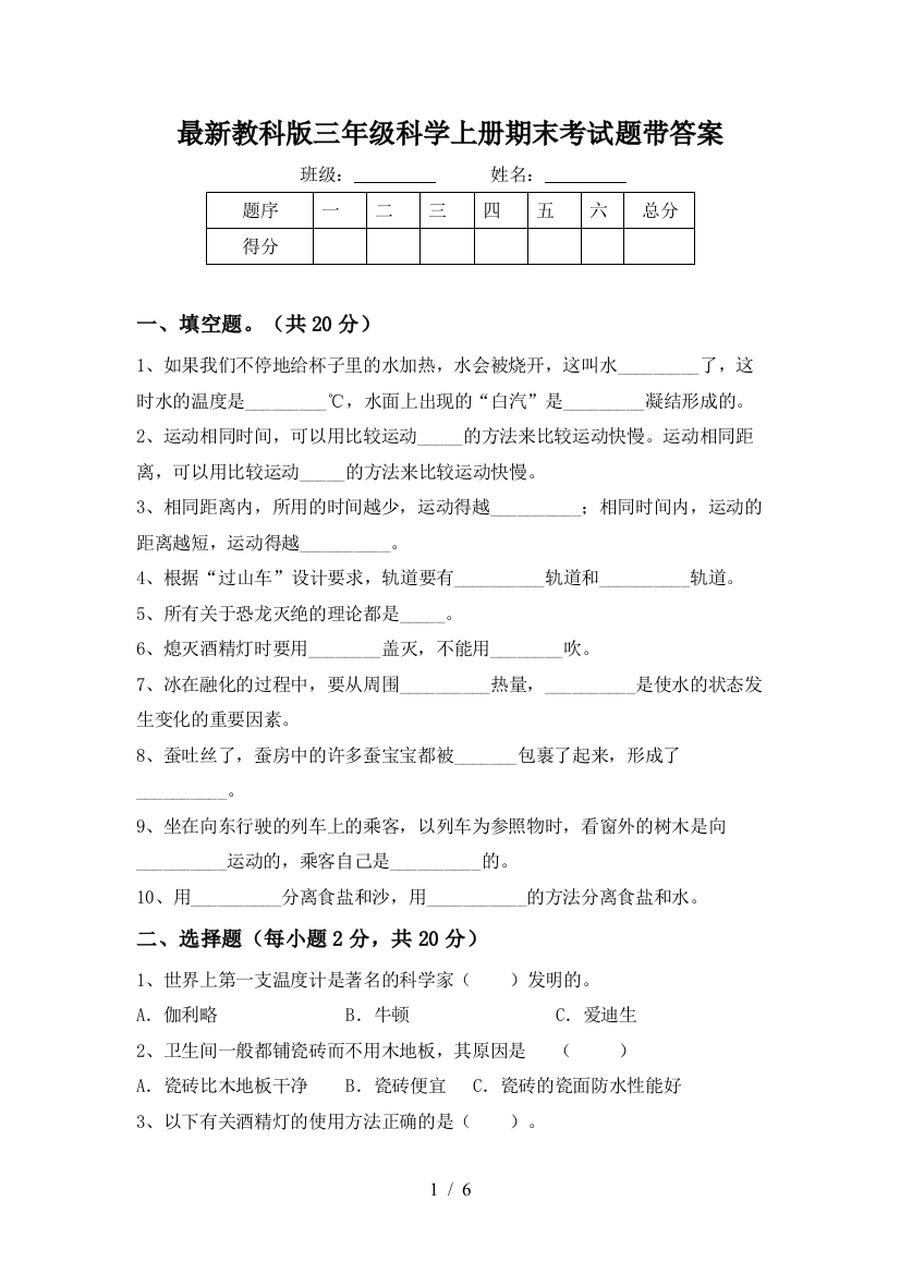 最新教科版三年级科学上册期末考试题带答案