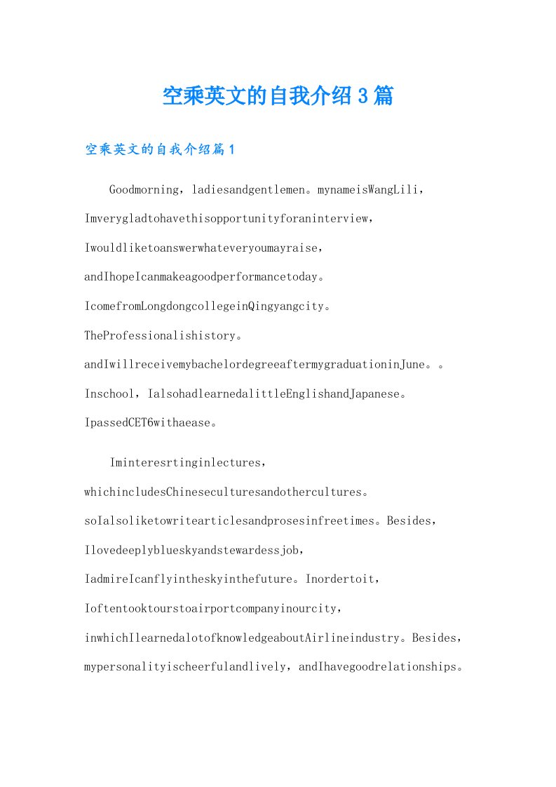 空乘英文的自我介绍3篇