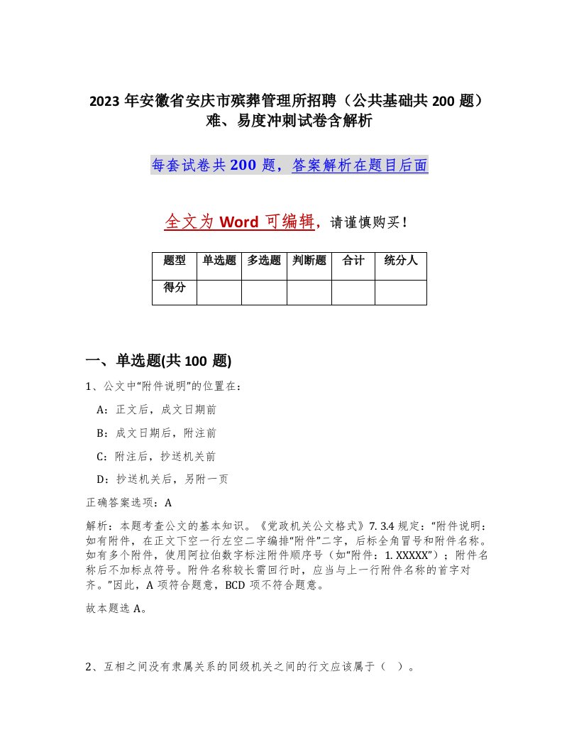 2023年安徽省安庆市殡葬管理所招聘公共基础共200题难易度冲刺试卷含解析