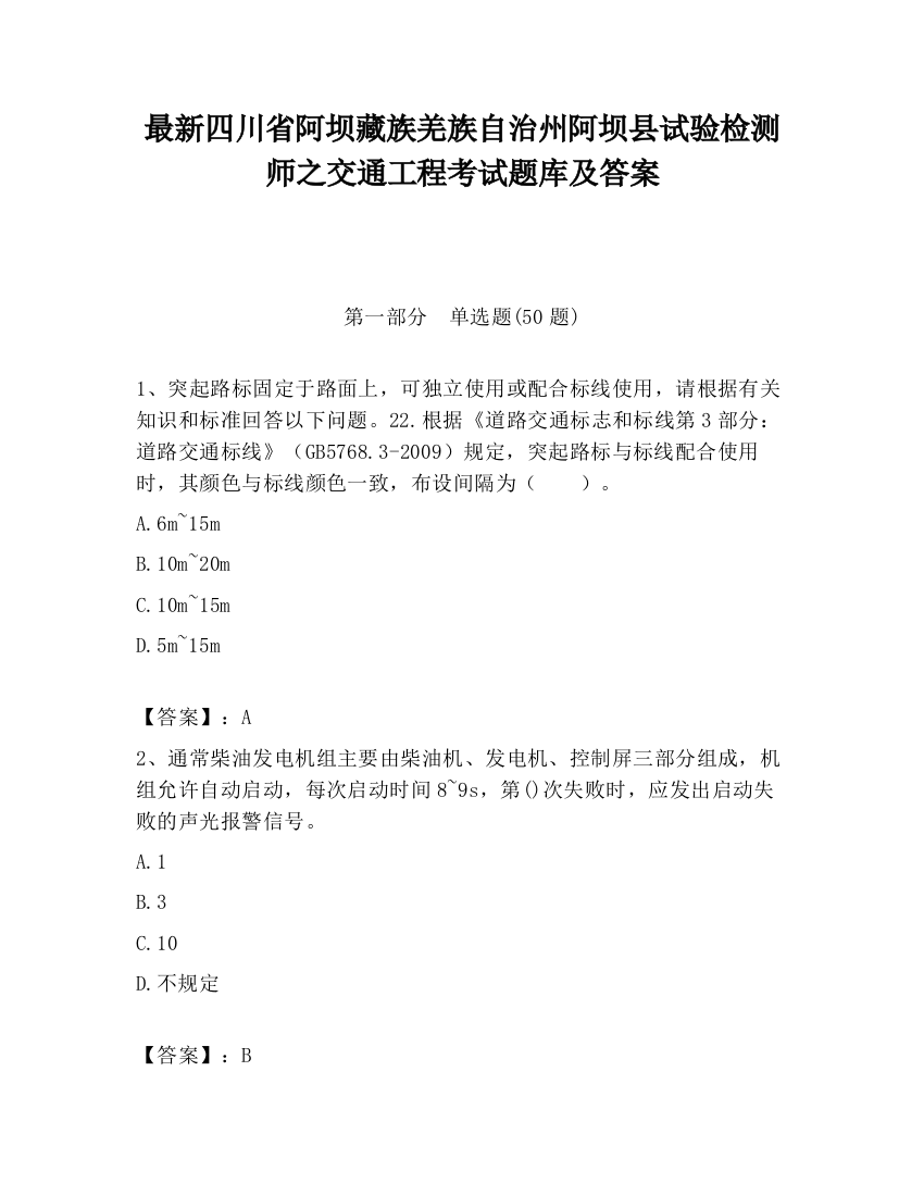 最新四川省阿坝藏族羌族自治州阿坝县试验检测师之交通工程考试题库及答案