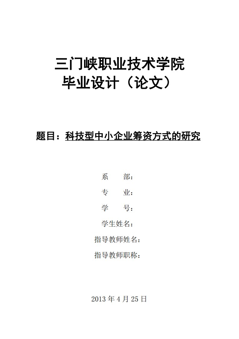 科技型中小企业融资方式研究