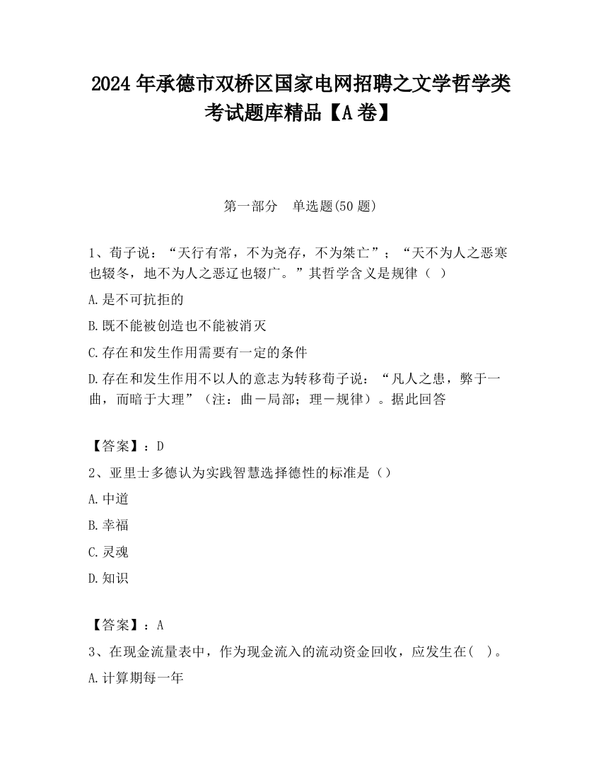 2024年承德市双桥区国家电网招聘之文学哲学类考试题库精品【A卷】