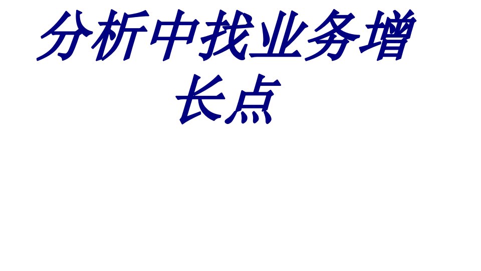 市场分析从数据分析中找业务增长点经典医学课件