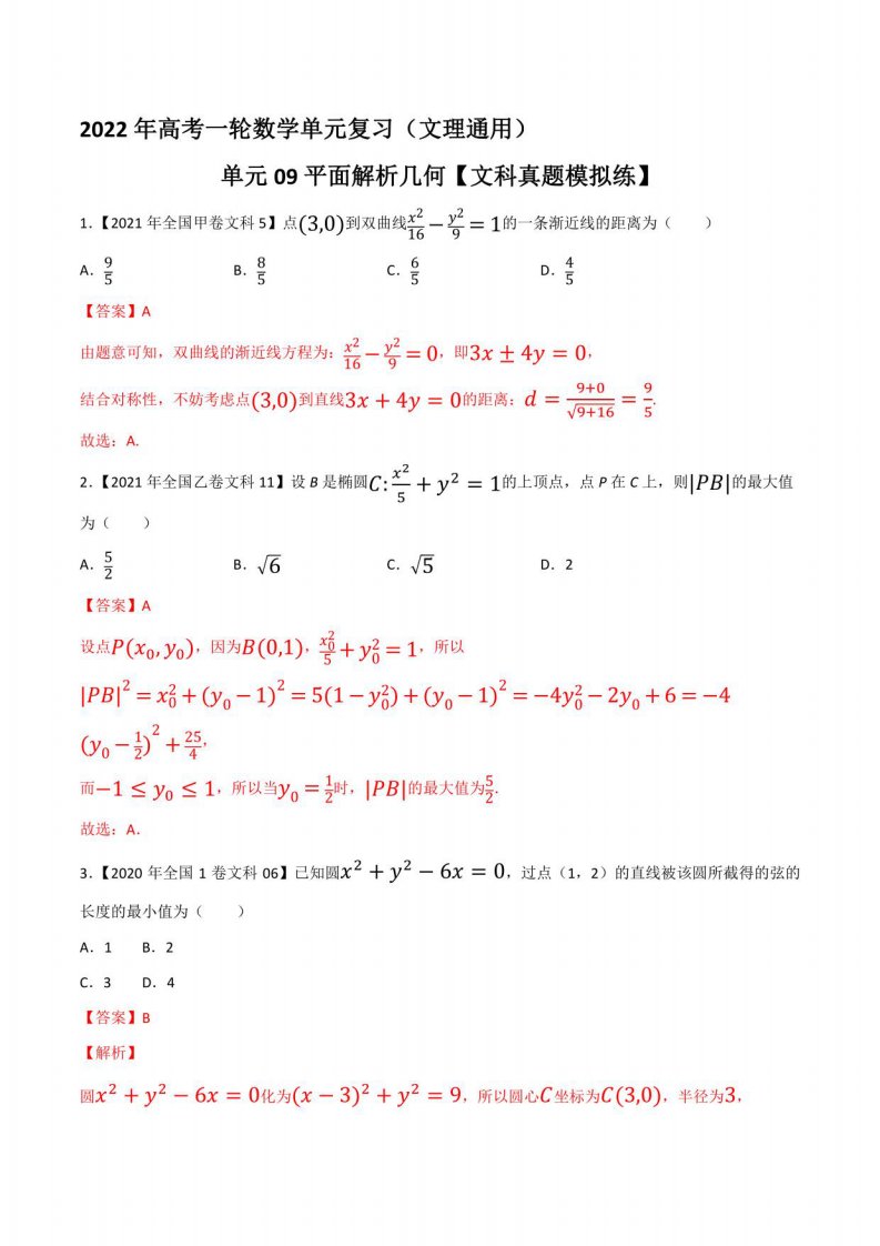 平面解析几何【文科真题模拟练】（解析版）--2022年高考一轮数学单元复习（文理通用）