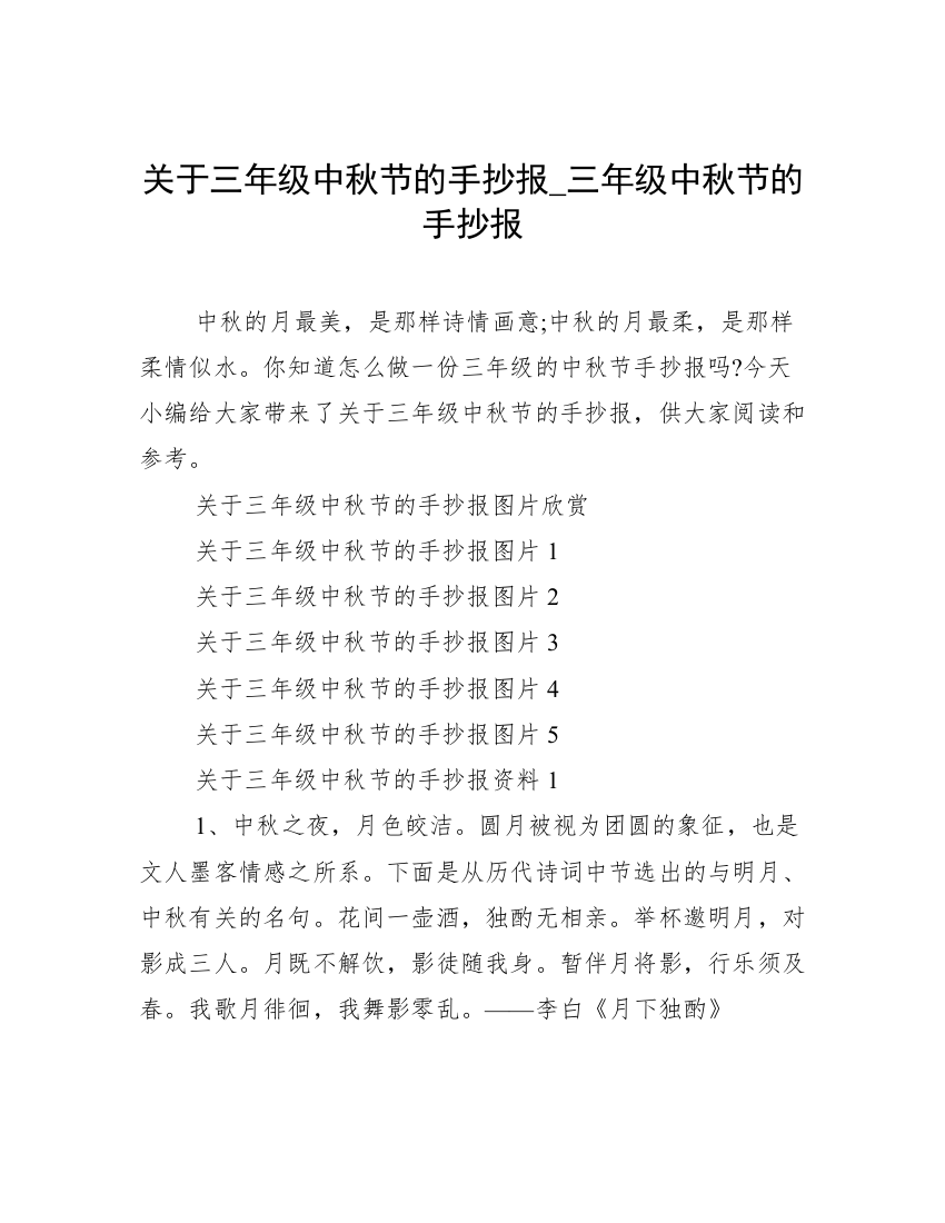 关于三年级中秋节的手抄报_三年级中秋节的手抄报