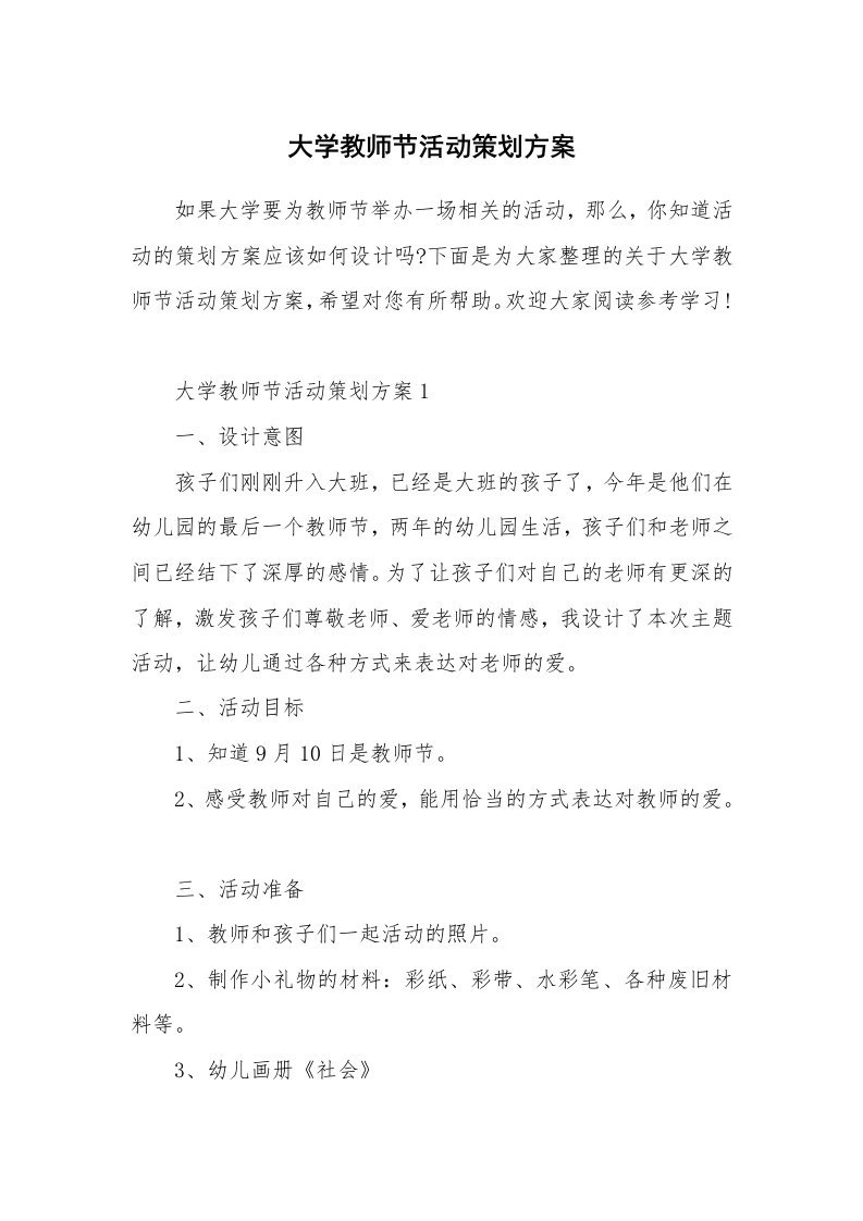 大学教师节活动策划方案_1