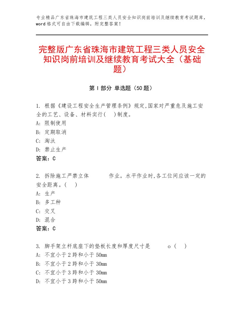 完整版广东省珠海市建筑工程三类人员安全知识岗前培训及继续教育考试大全（基础题）