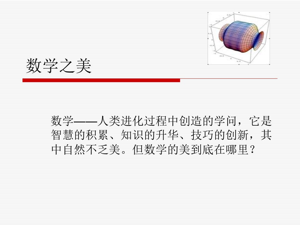 数学之美-课件（ppt·精·选）