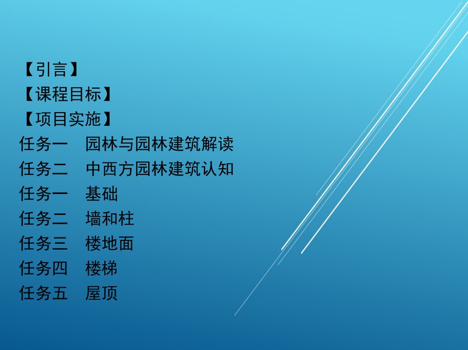 园林建筑设计5任务二中西方园林建筑认知课件